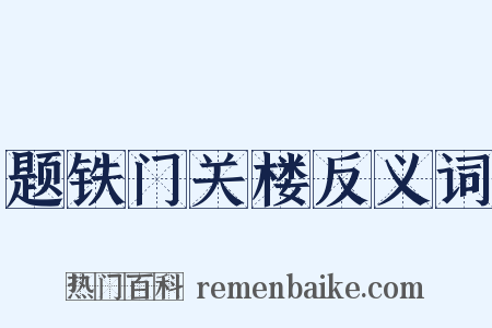 题铁门关楼反义词是什么意思的图片